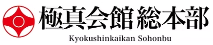 極真会館総本部